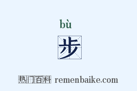 步是什么意思的图片